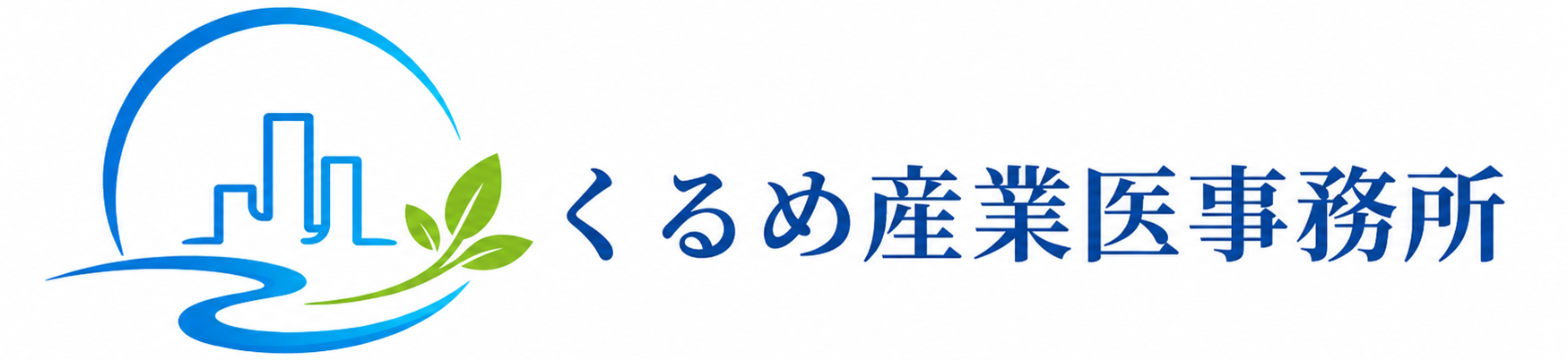 くるめ産業医事務所