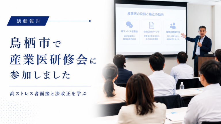 鳥栖市で産業医研修会に参加しました｜高ストレス者面接と法改正を学ぶ