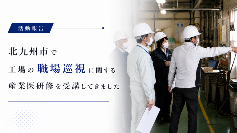 北九州市で工場の職場巡視に関する産業医研修を受講してきました