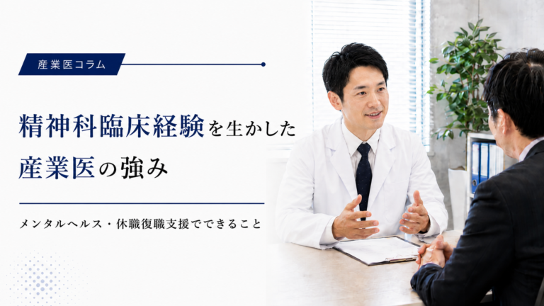 精神科臨床経験のある産業医に相談するメリット｜メンタルヘルス・休職復職支援に活かせる強み
