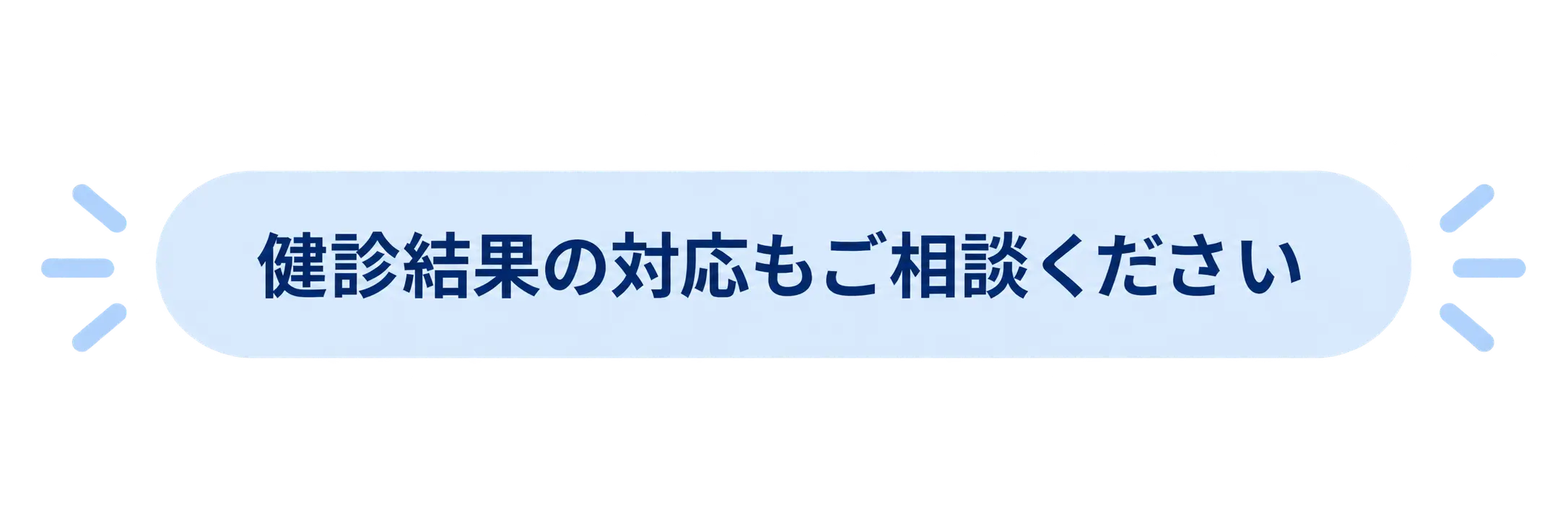 健診結果の対応もご相談ください