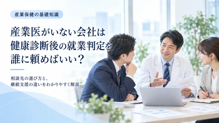 産業医がいない会社は健康診断後の就業判定を誰に頼めばいい？地域産業保健センターと民間産業医を比較