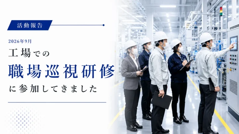 工場内の職場巡視研修に参加してきました