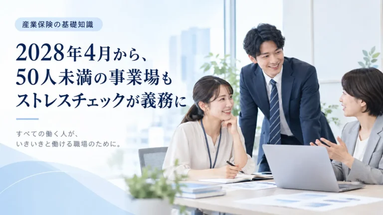 2028年4月から、50人未満の事業場もストレスチェックが義務に