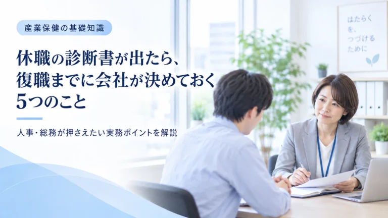 休職の診断書が出たらどうする？復職までに会社が決めておく5つのこと