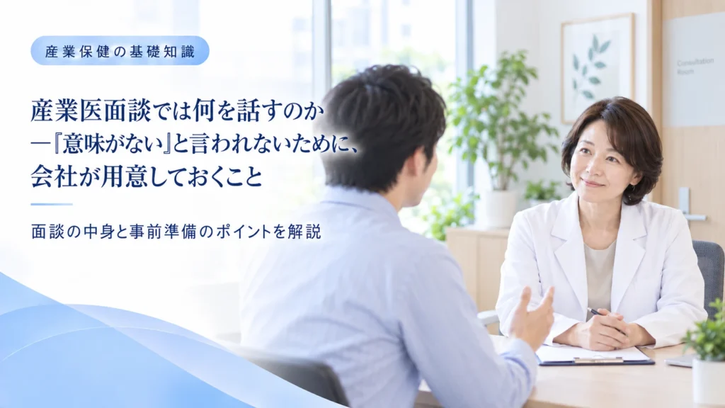 産業医面談では何を話す？意味がないと言われないために会社が準備しておくこと