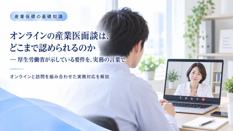 オンラインの産業医面談は、どこまで認められる？― 厚生労働省が示している要件を、実務の言葉で