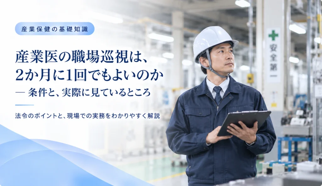 産業医の職場巡視に関するコラムのアイキャッチ画像