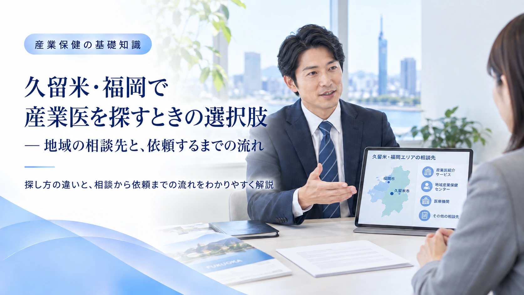 久留米・福岡で産業医を探すときの選択肢と地域の相談先
