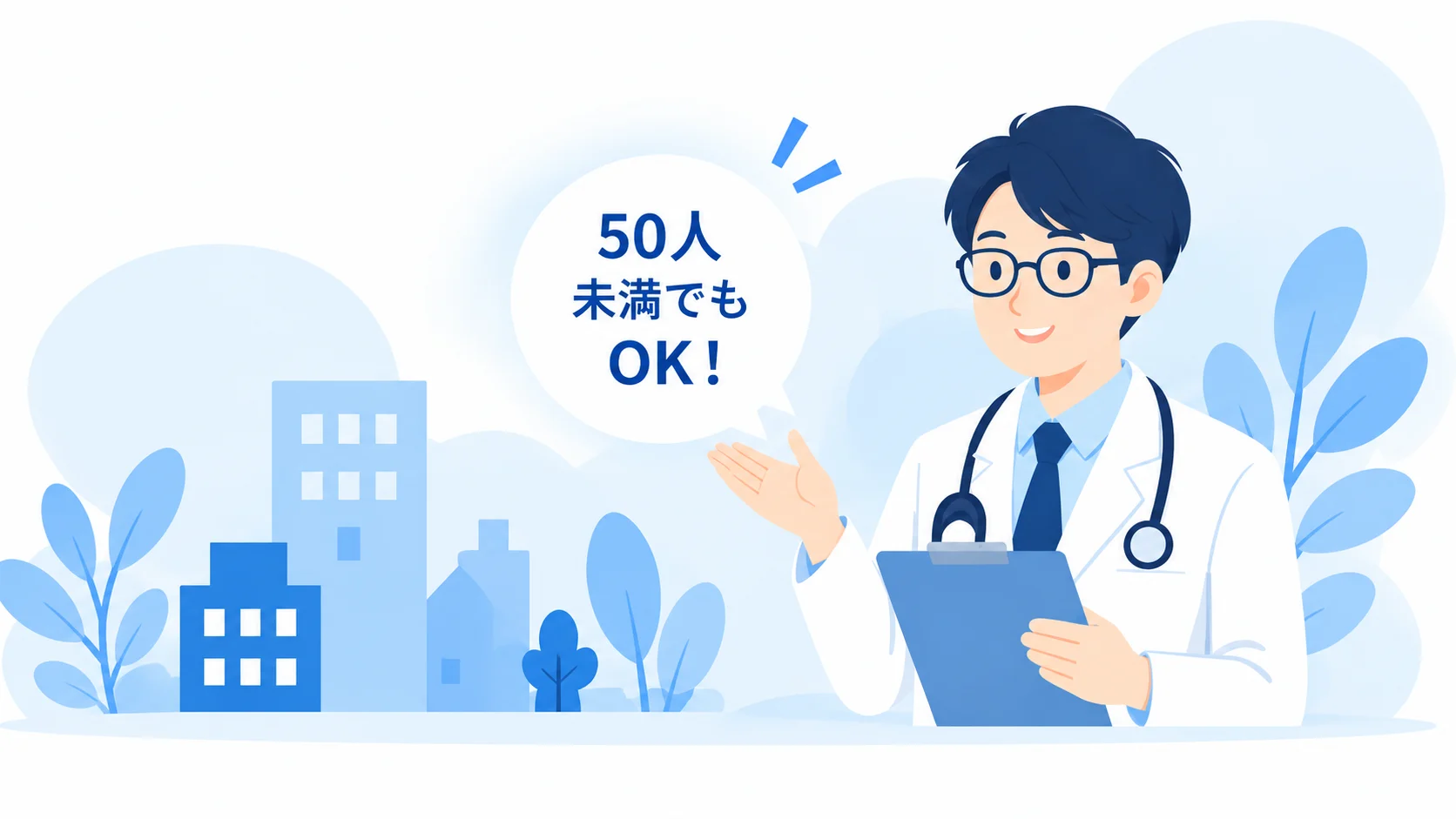 小規模事業場にも対応