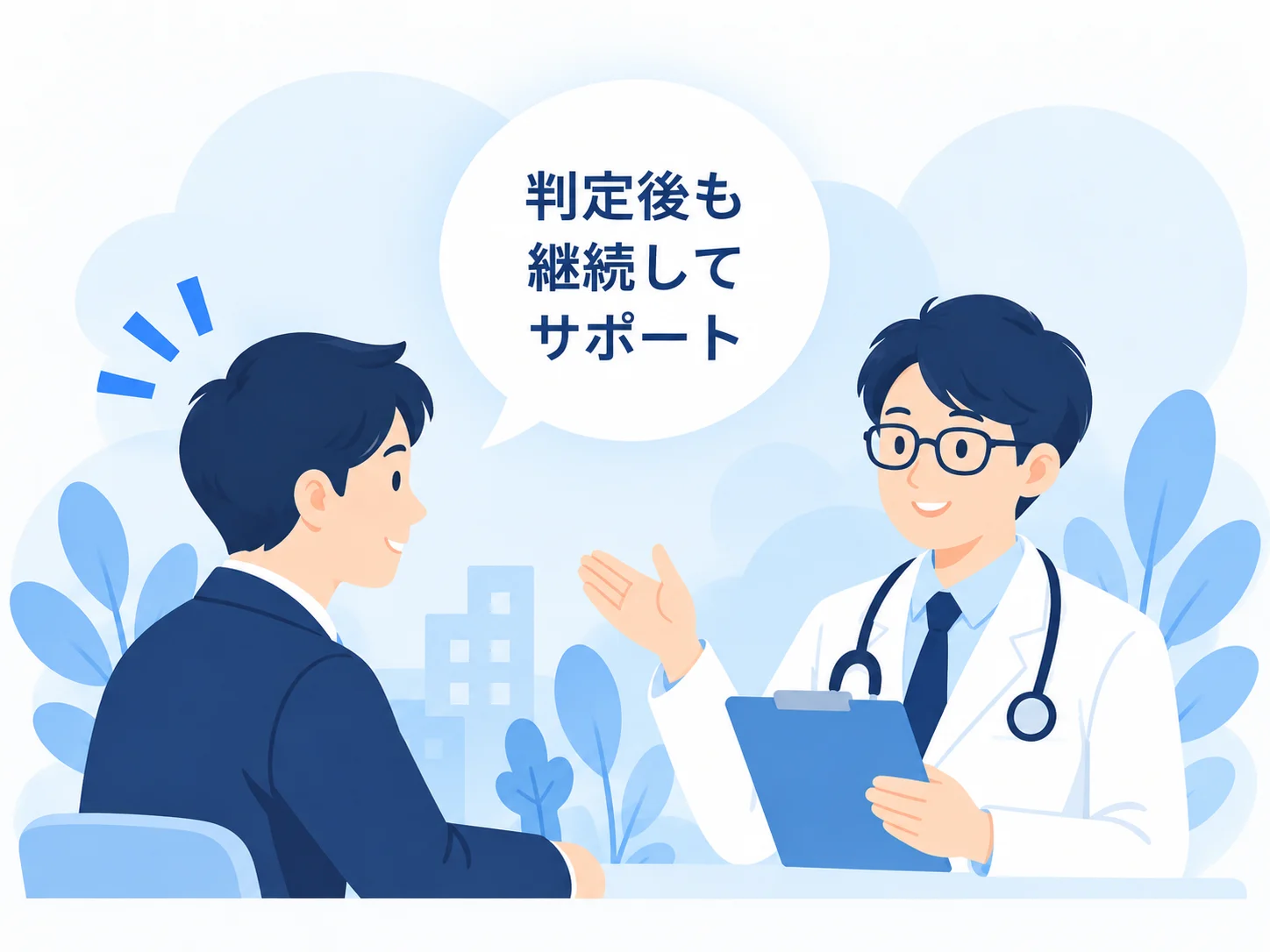 就業判定後の相談も可能