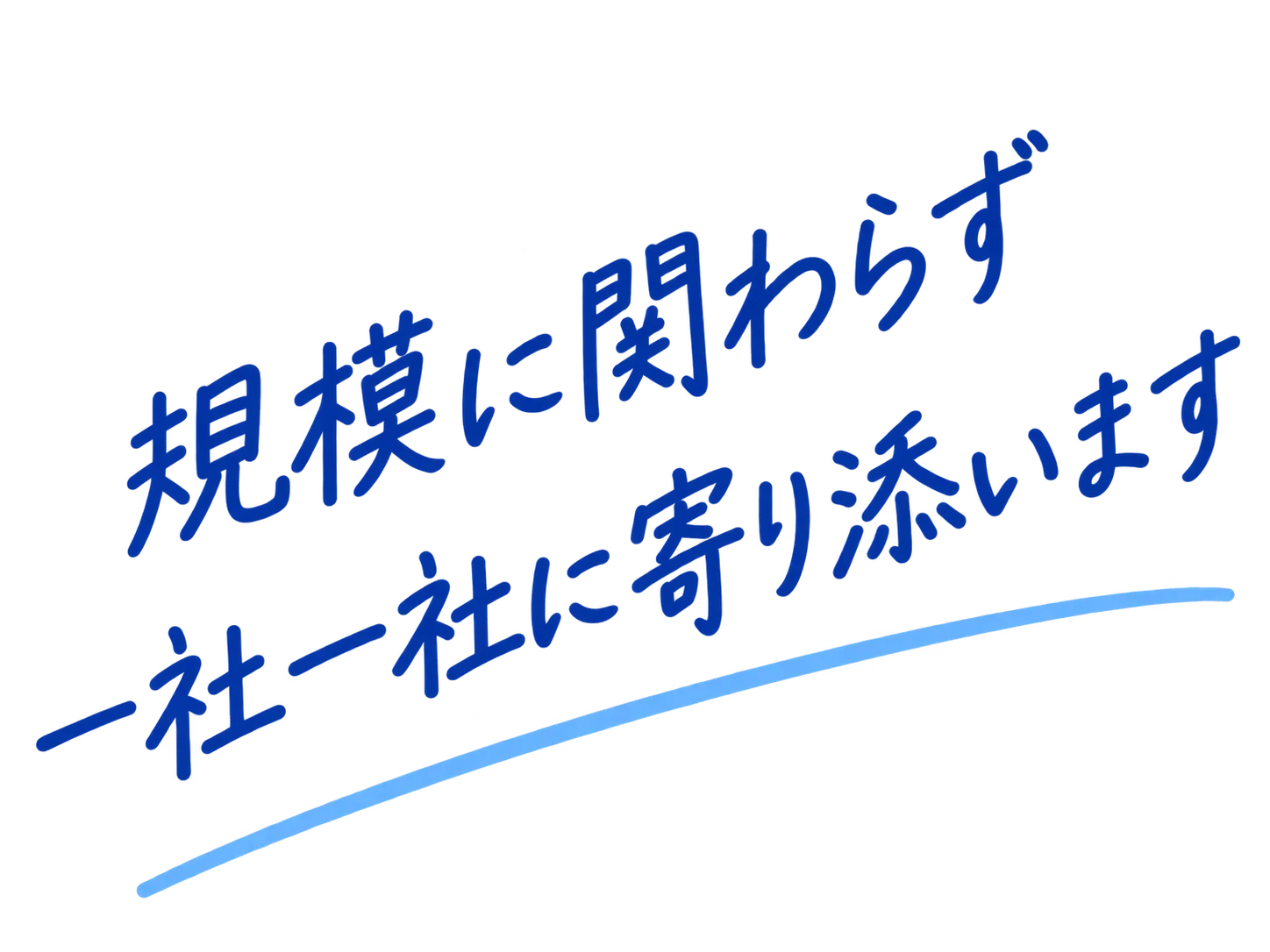 規模に関わらず一社一社に寄り添います