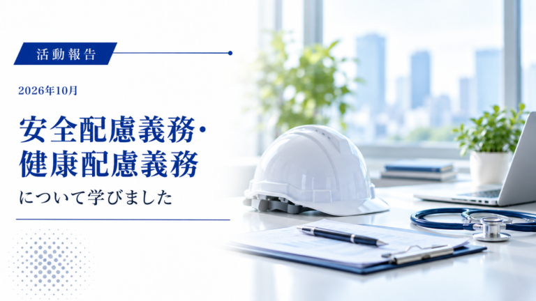 佐賀市で安全配慮義務・健康配慮義務に関する研修会に参加しました